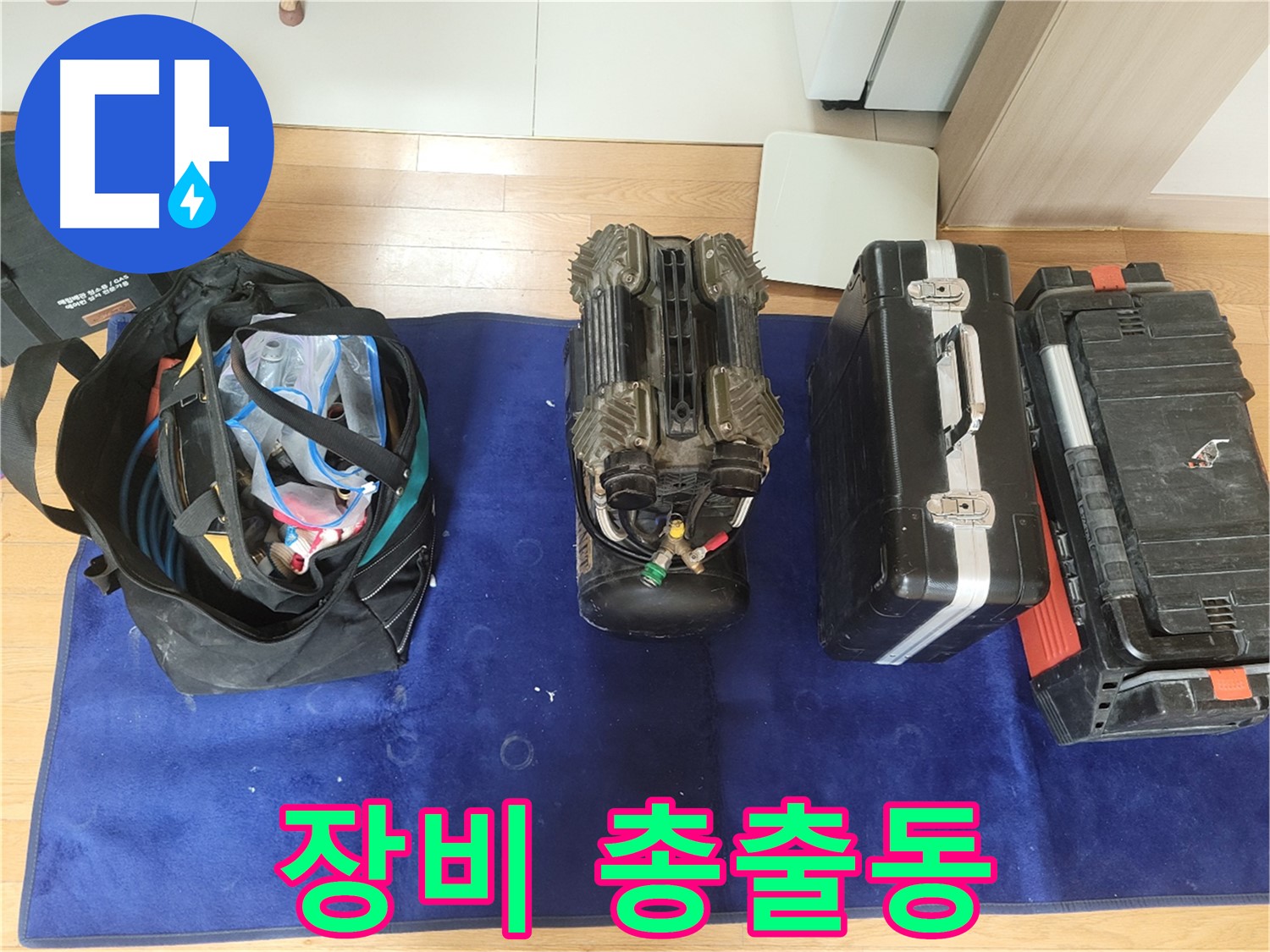 동두천 누수 - 누수 탐지를 위한 장비 총출동! - 이제 누수 걱정은 끝!