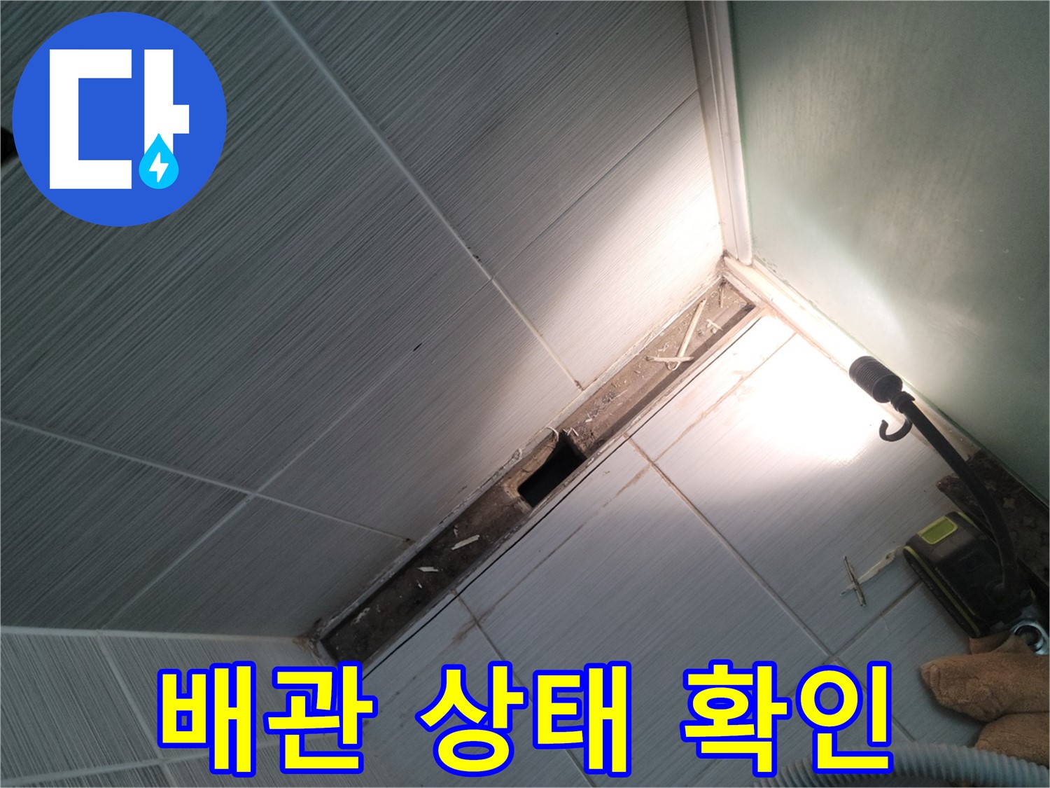 동두천 누수 - 덧방 타일 철거 후 노출된 배관 상태 점검