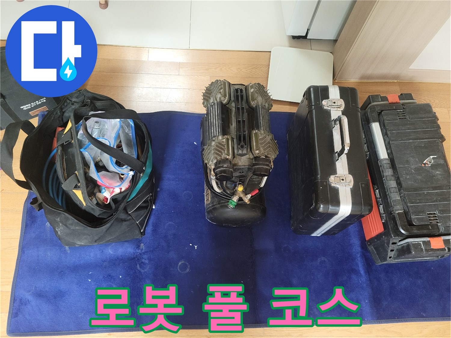 동두천 누수 - 로봇 누수 탐지 풀 코스! - 전문가가 선택한 최고의 장비!