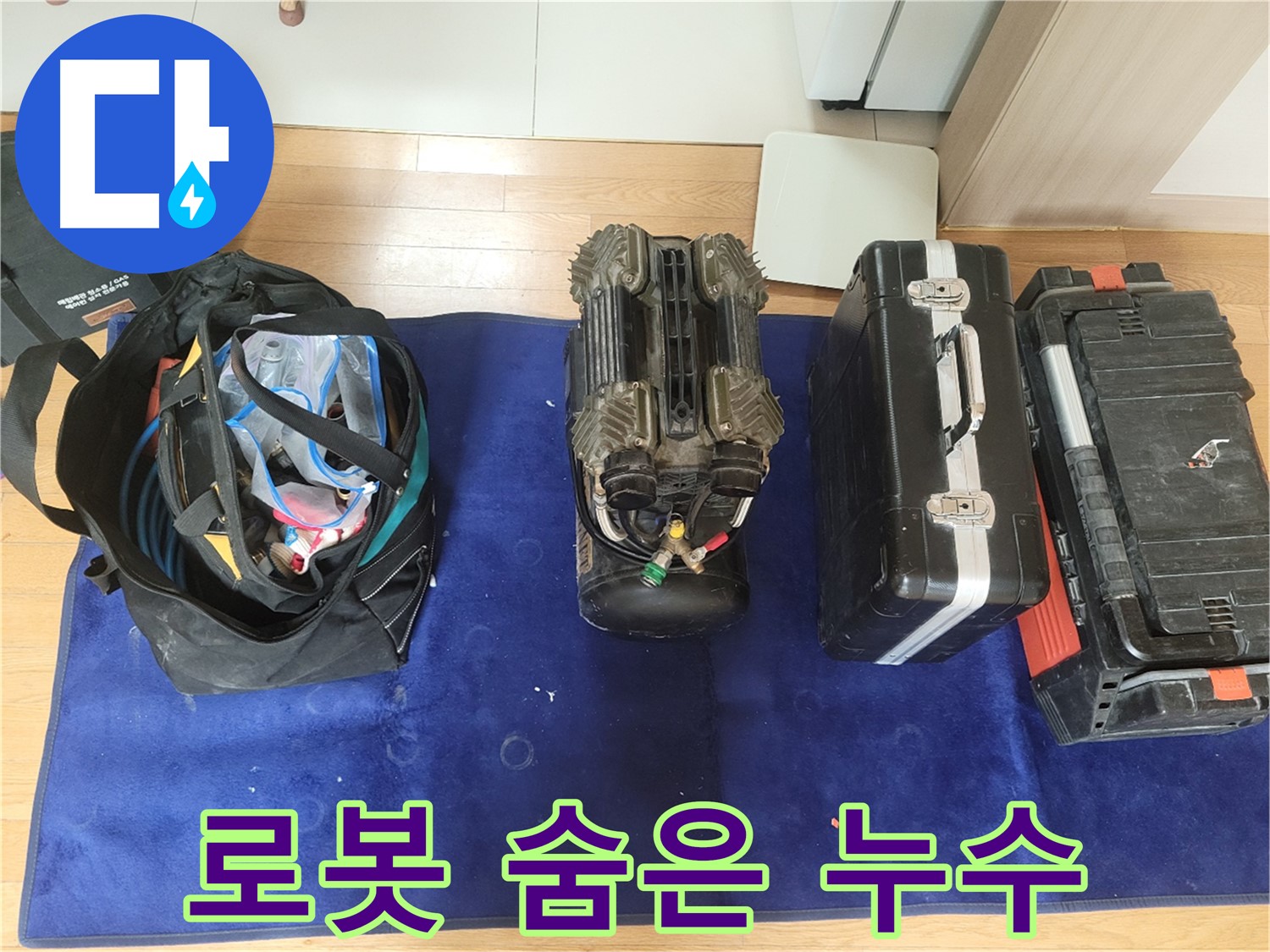 동두천 누수 - 로봇 탐지기로 숨은 누수까지 완벽하게 찾아냅니다!
