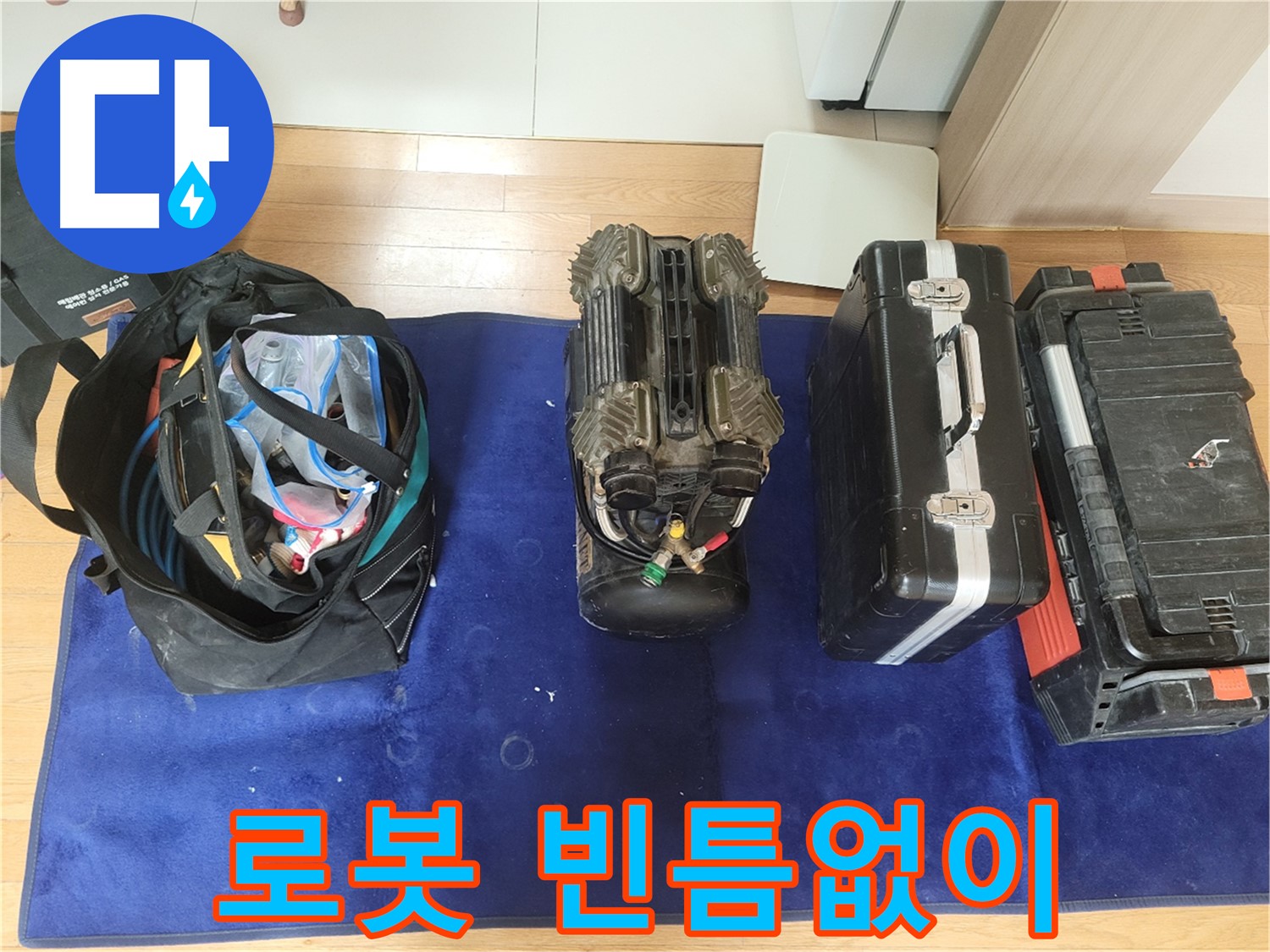 동두천 누수 - 로봇으로 빈틈없이 누수 위치를 탐지합니다.