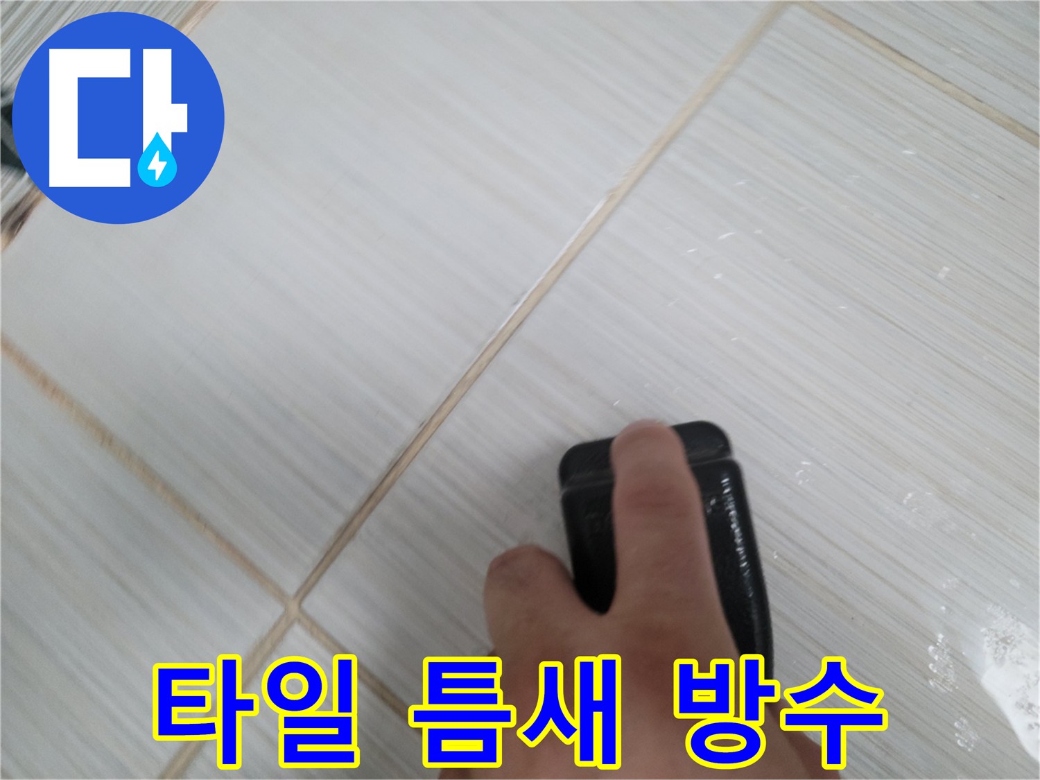 타일 틈새 방수 시공 - 누수 문제 해결