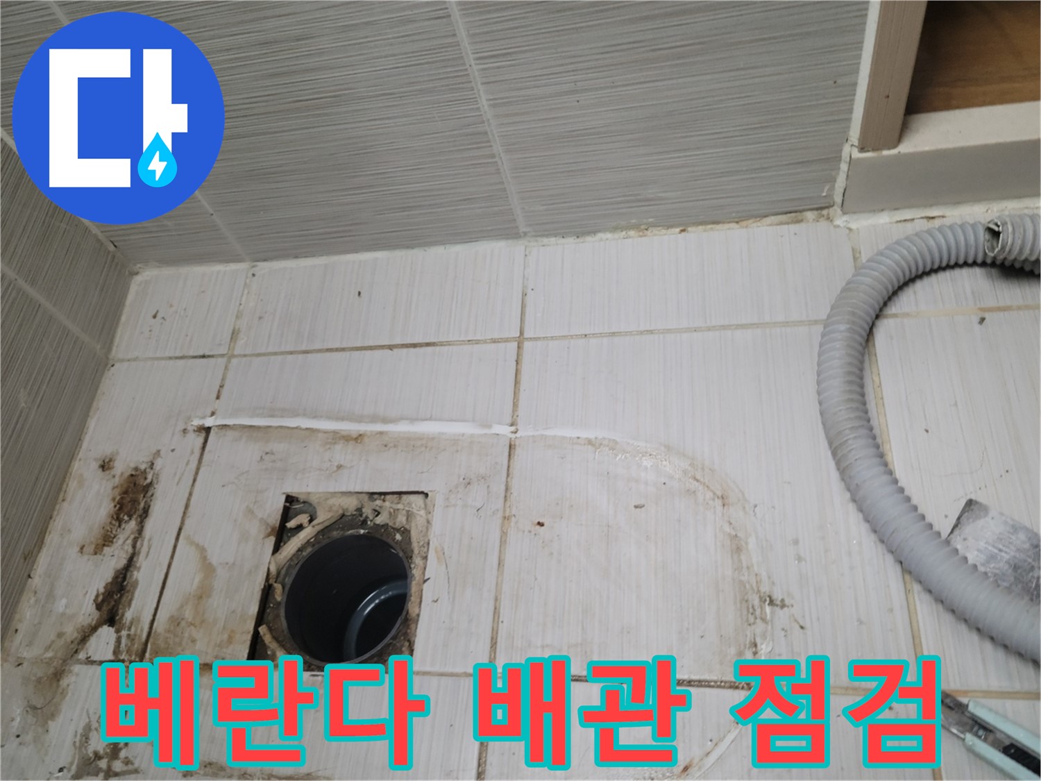 동두천 누수 - 베란다 하수구 배관 상태 점검, 누수 원인 파악 중