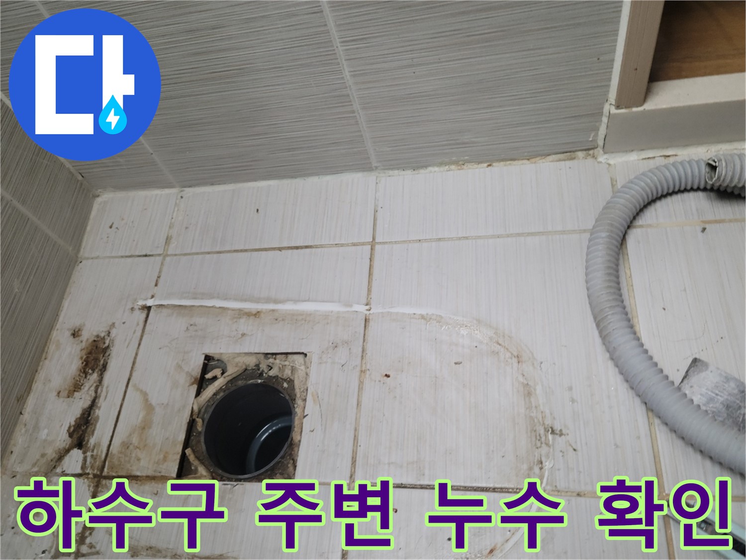 동두천 누수 - 베란다 하수구 주변 누수, 정확한 위치를 찾아 보수