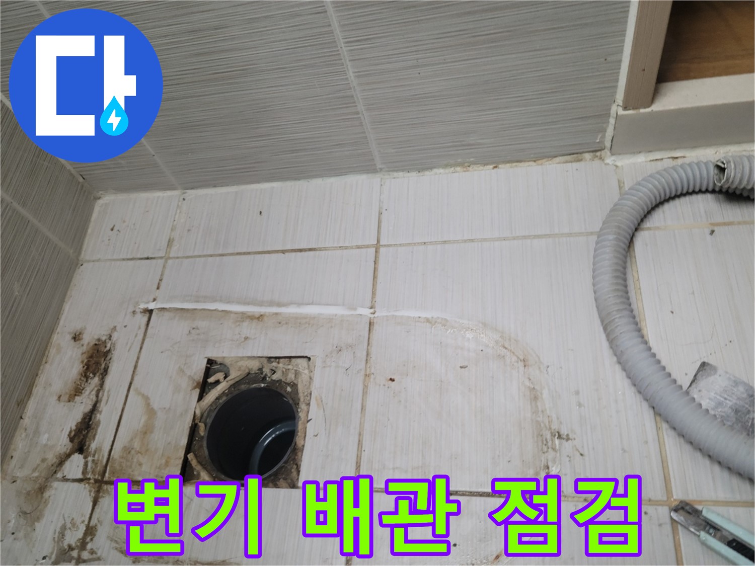 동두천 누수 - 변기 하수구 배관 상태 점검, 누수 원인 파악 중