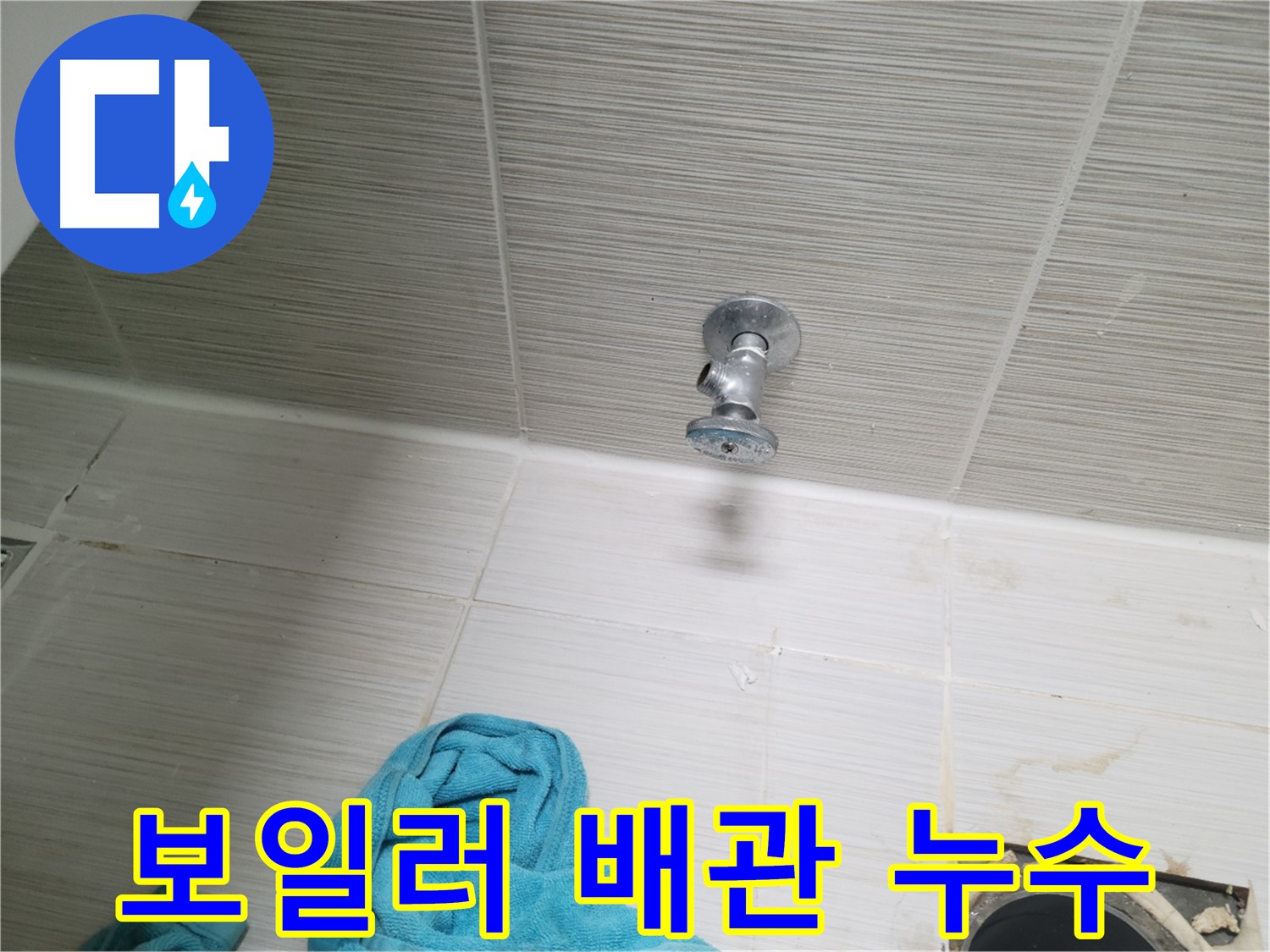 동두천 누수 - 보일러 배관 누수 신속 진단 및 해결
