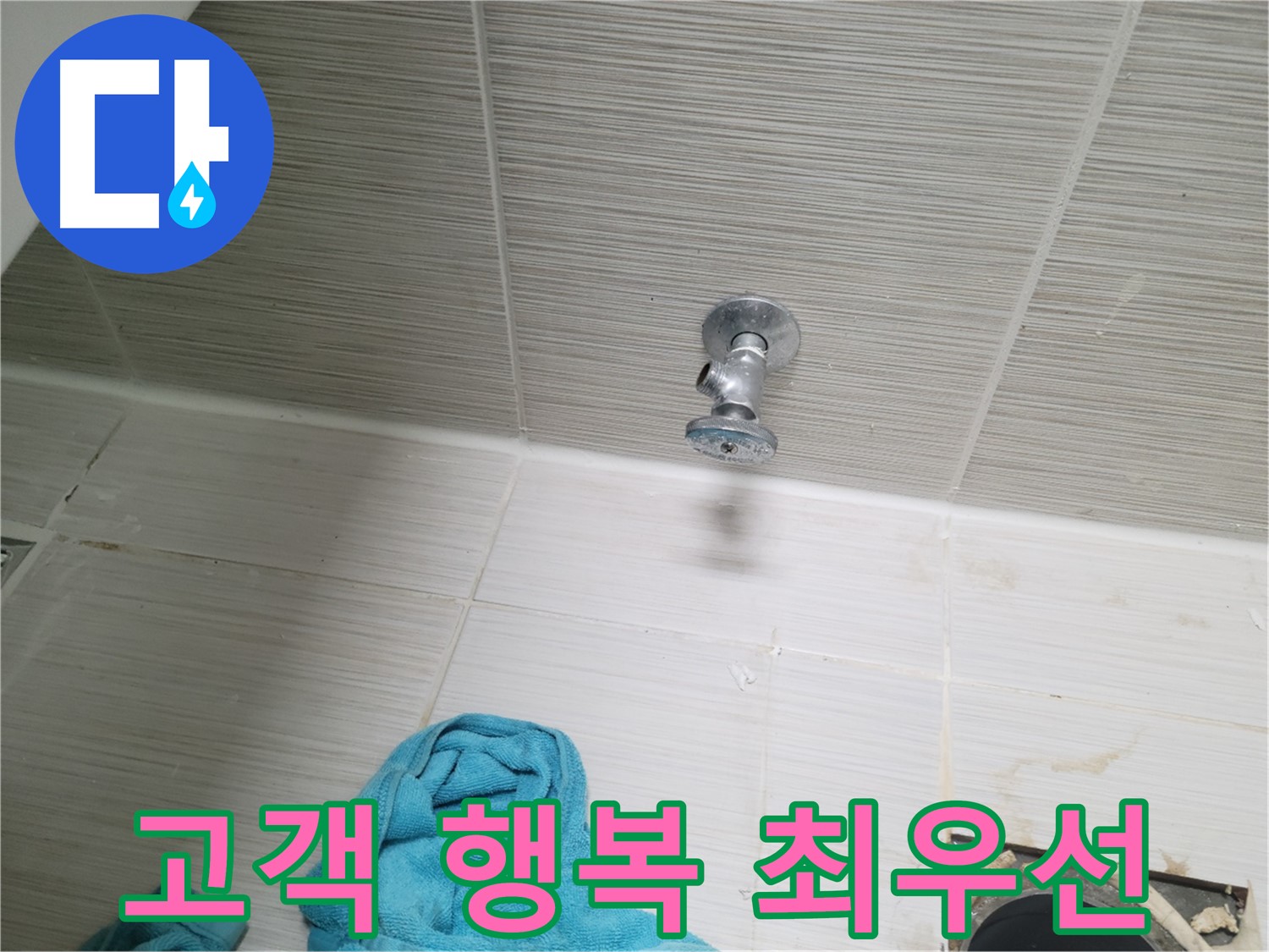 동두천 누수 - 샤워기 앵글밸브 누수, 고객님의 행복이 최우선!