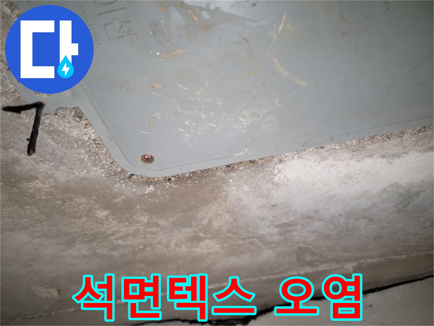 동두천 누수 - 석면텍스 주변 누수 흔적 - 오염 및 변색 확인