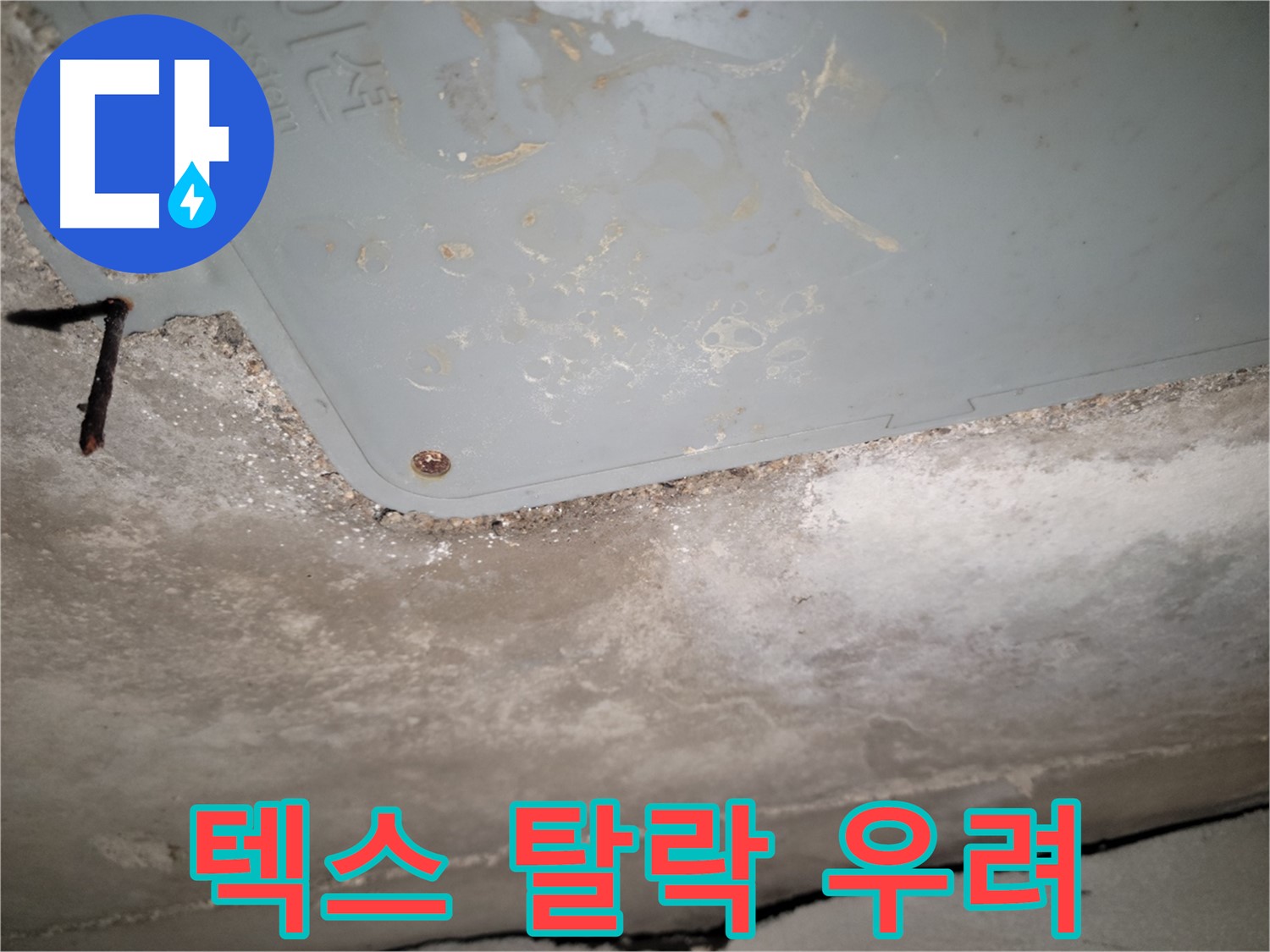 동두천 누수 - 석면텍스 천장 누수 - 텍스 처짐 및 탈락 위험