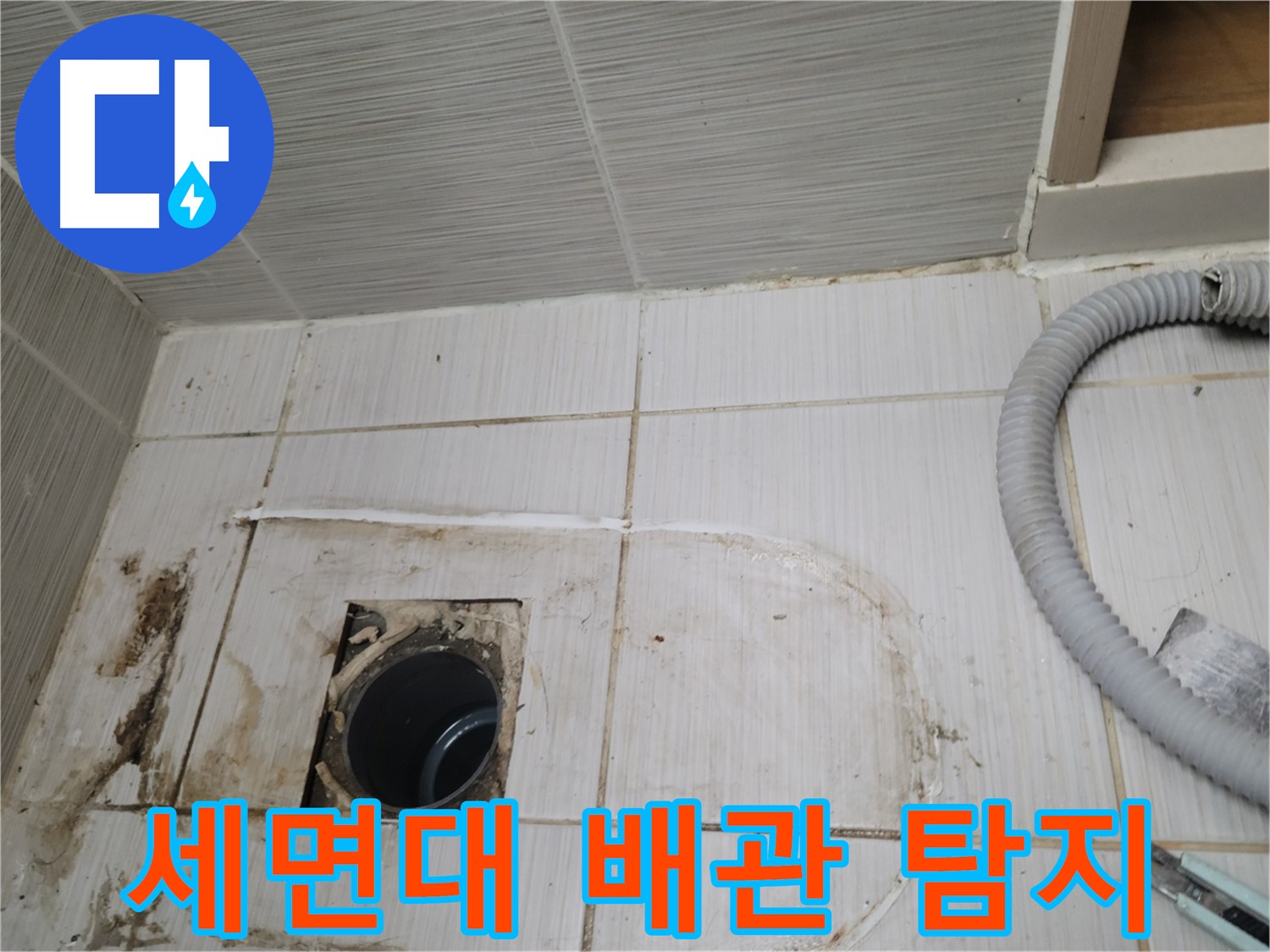 동두천 누수 - 세면대 배수구 누수 원인 탐색, 첨단 장비 사용