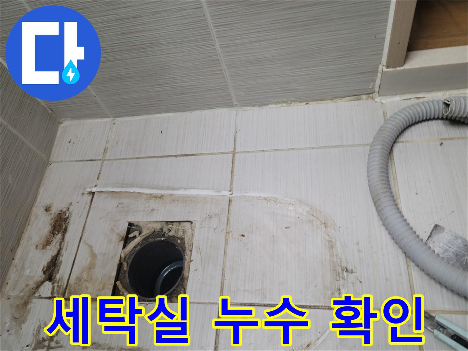 동두천 누수 - 세탁실 하수구 주변 누수 위치를 정확히 찾아 보수합니다