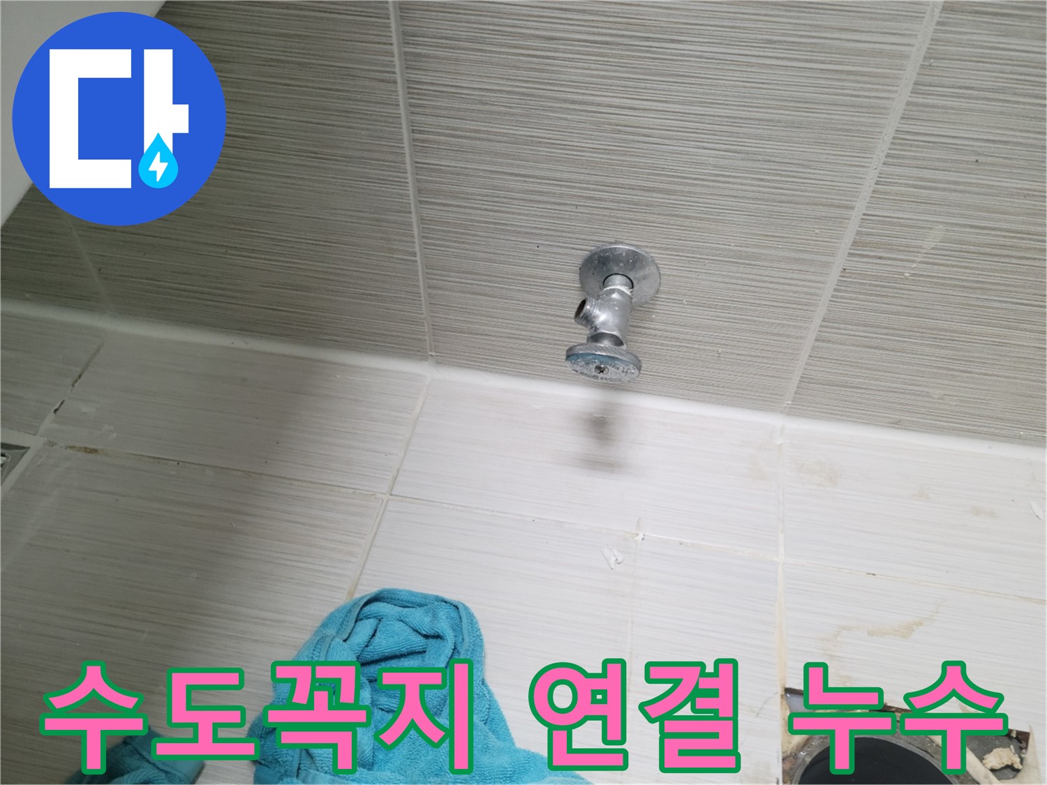 동두천 누수 - 수도꼭지 연결 부위 누수 신속 해결