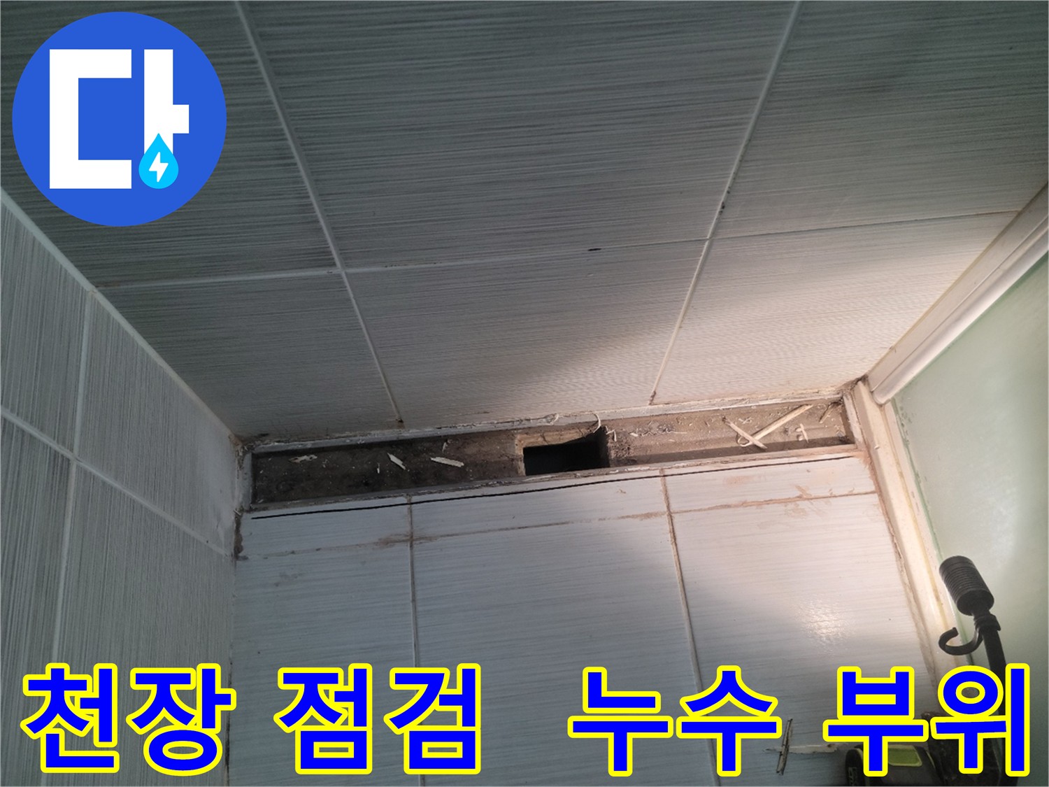 동두천 신창비바패밀리 천장 누수 - 점검 후 누수 부위 특정