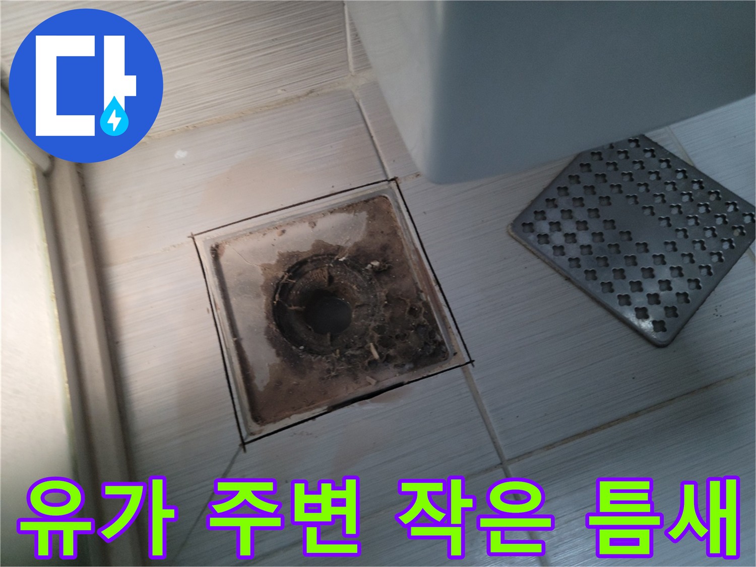 욕실 유가 주변 - 작은 틈새 - 꼼꼼한 정밀 탐지로 누수 원인 파악