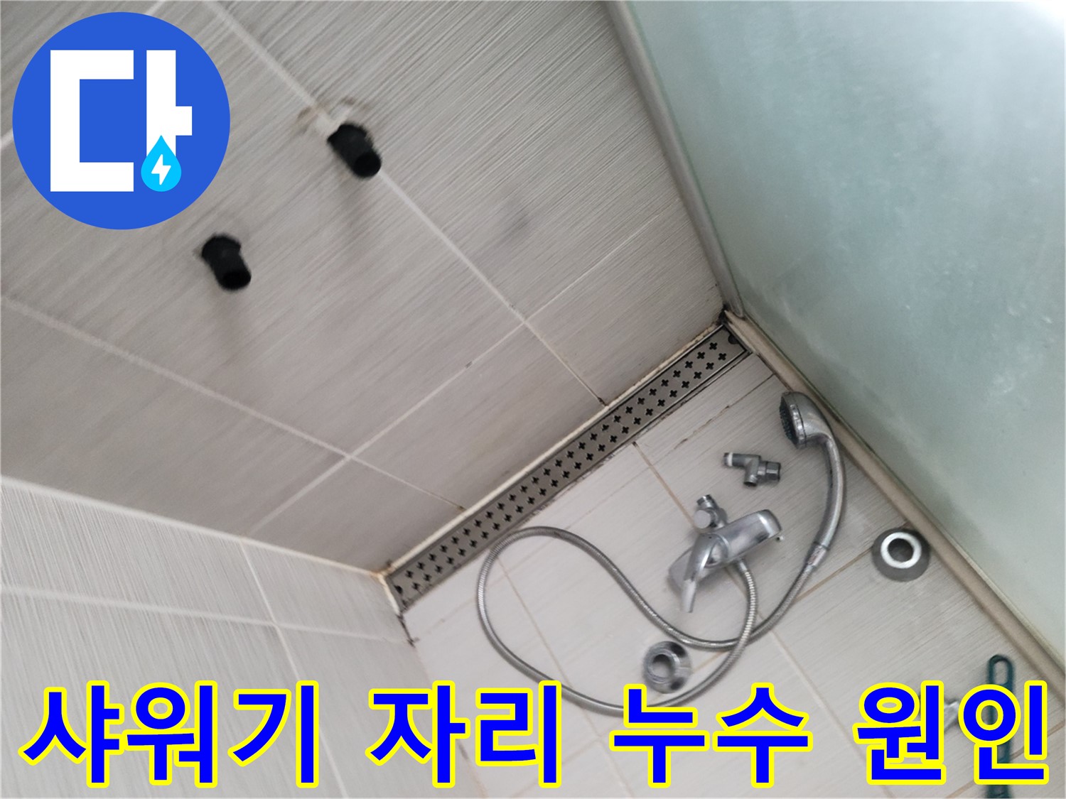 샤워기 자리 누수 원인 파악 - 배관 연결 부위 집중 점검
