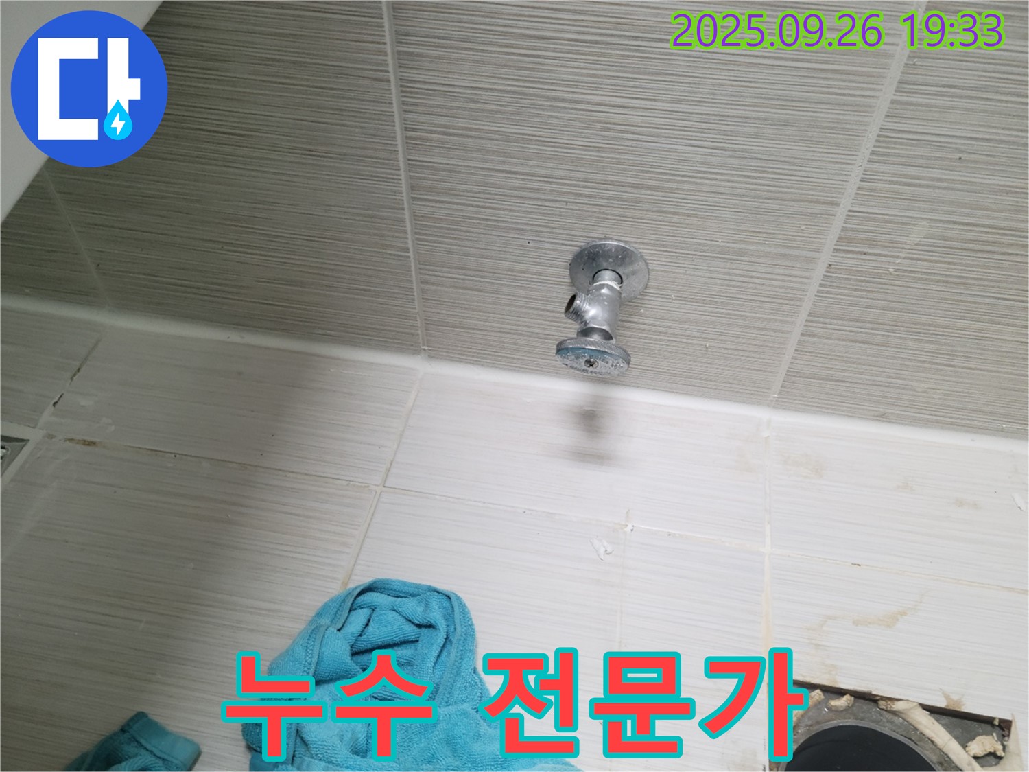 동두천 누수 - 욕실 천장 앵글밸브, 누수 전문가가 해결!