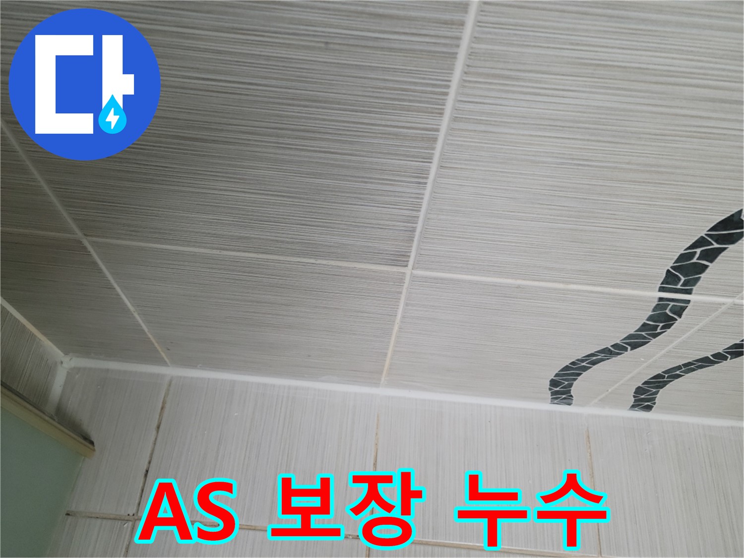 동두천 누수 - 욕실 천장 타일 누수를 완벽하게 해결하고 확실한 A/S를 보장합니다.