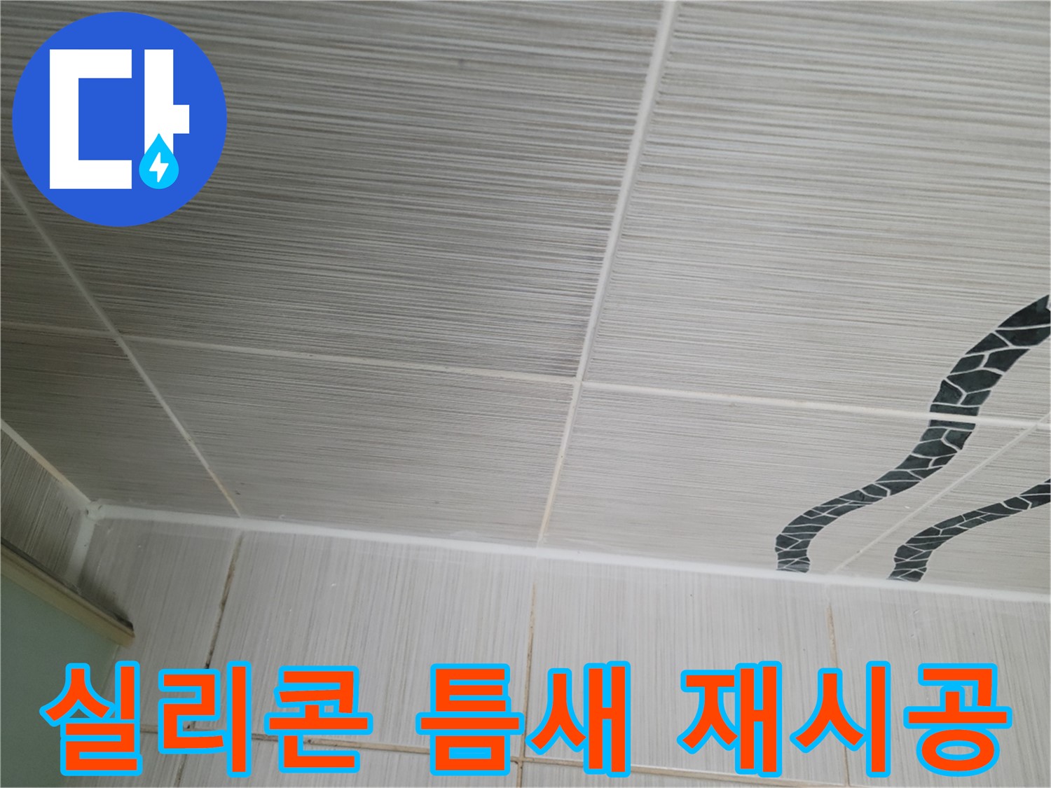 동두천 누수 - 욕실 천장 타일 틈새를 실리콘으로 꼼꼼하게 재시공하여 누수를 해결합니다.