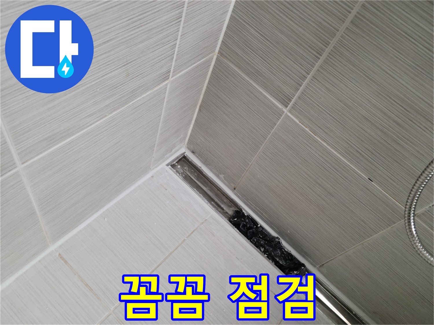동두천 누수 - 욕실 트렌치 배수구 막힘 여부 꼼꼼하게 점검하는 모습 공개