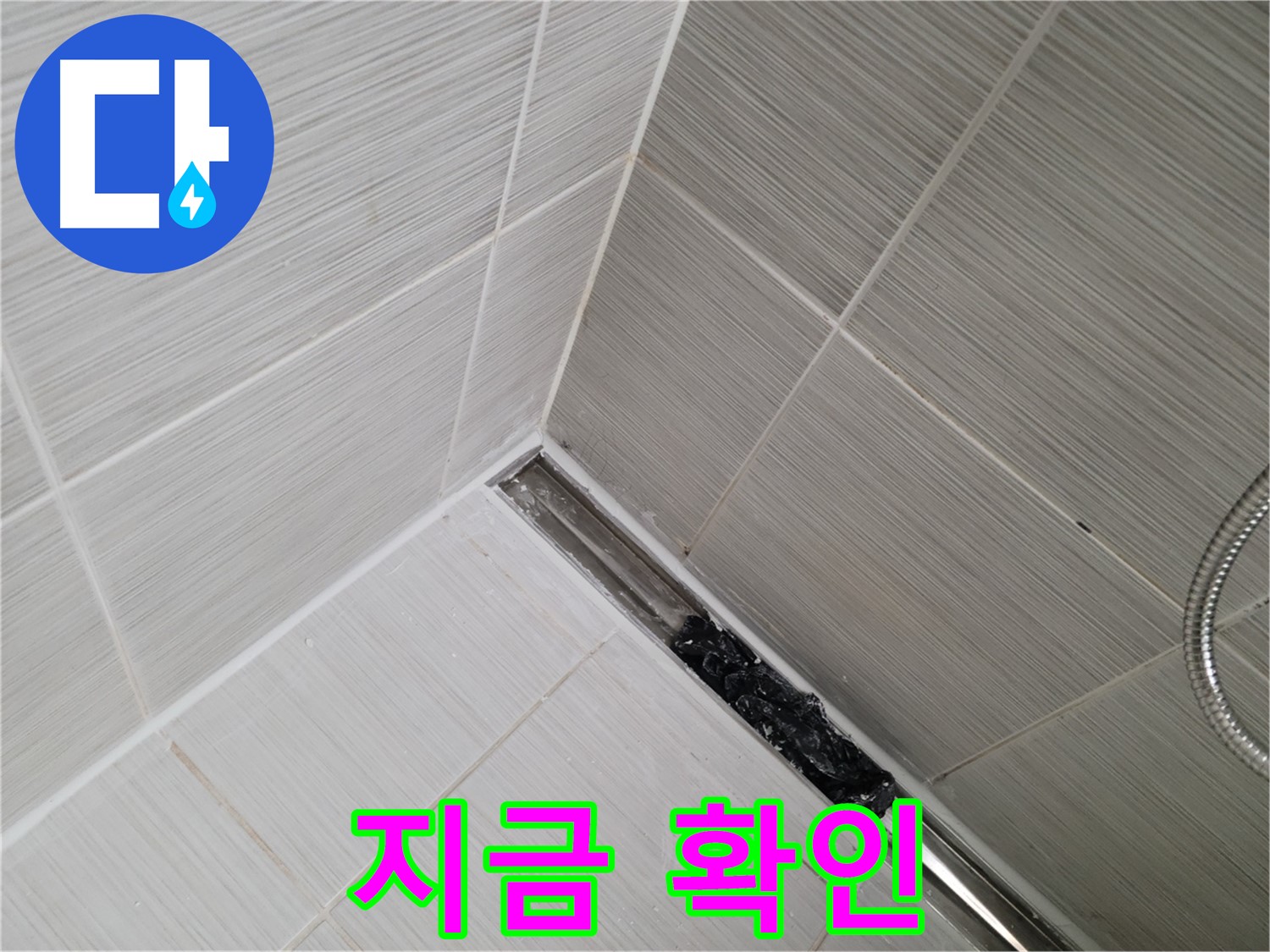 동두천 누수 - 욕실 트렌치 배수구 막힘 여부 즉시 점검 권장