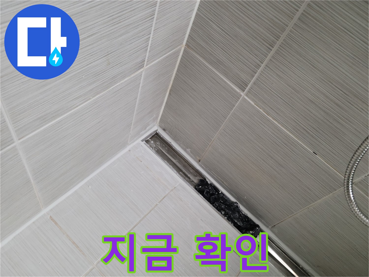 동두천 누수 - 욕실 트렌치 배수구 막힘 여부를 지금 바로 확인하세요!