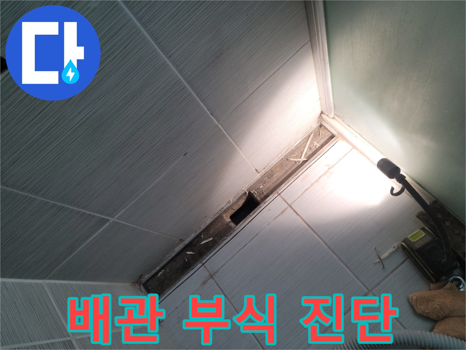 동두천 누수 - 욕조 배관 부식 상태 상세 점검 및 누수 진단