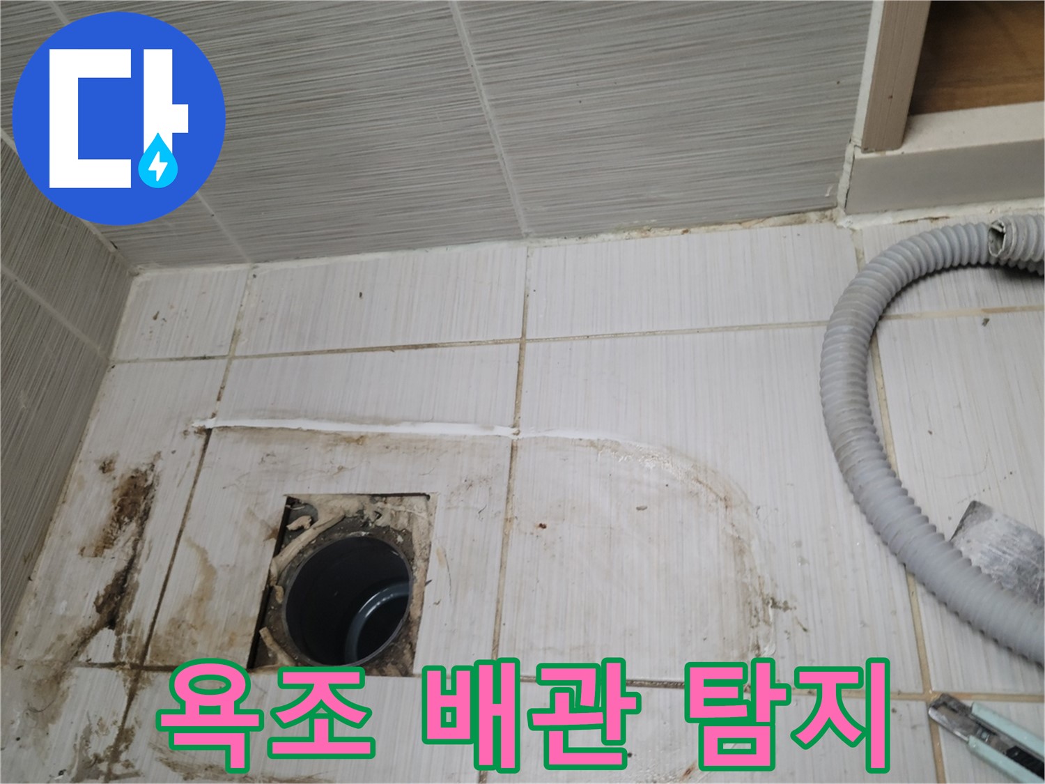 동두천 누수 - 욕조 배수구 누수 원인 탐색, 최첨단 장비 사용