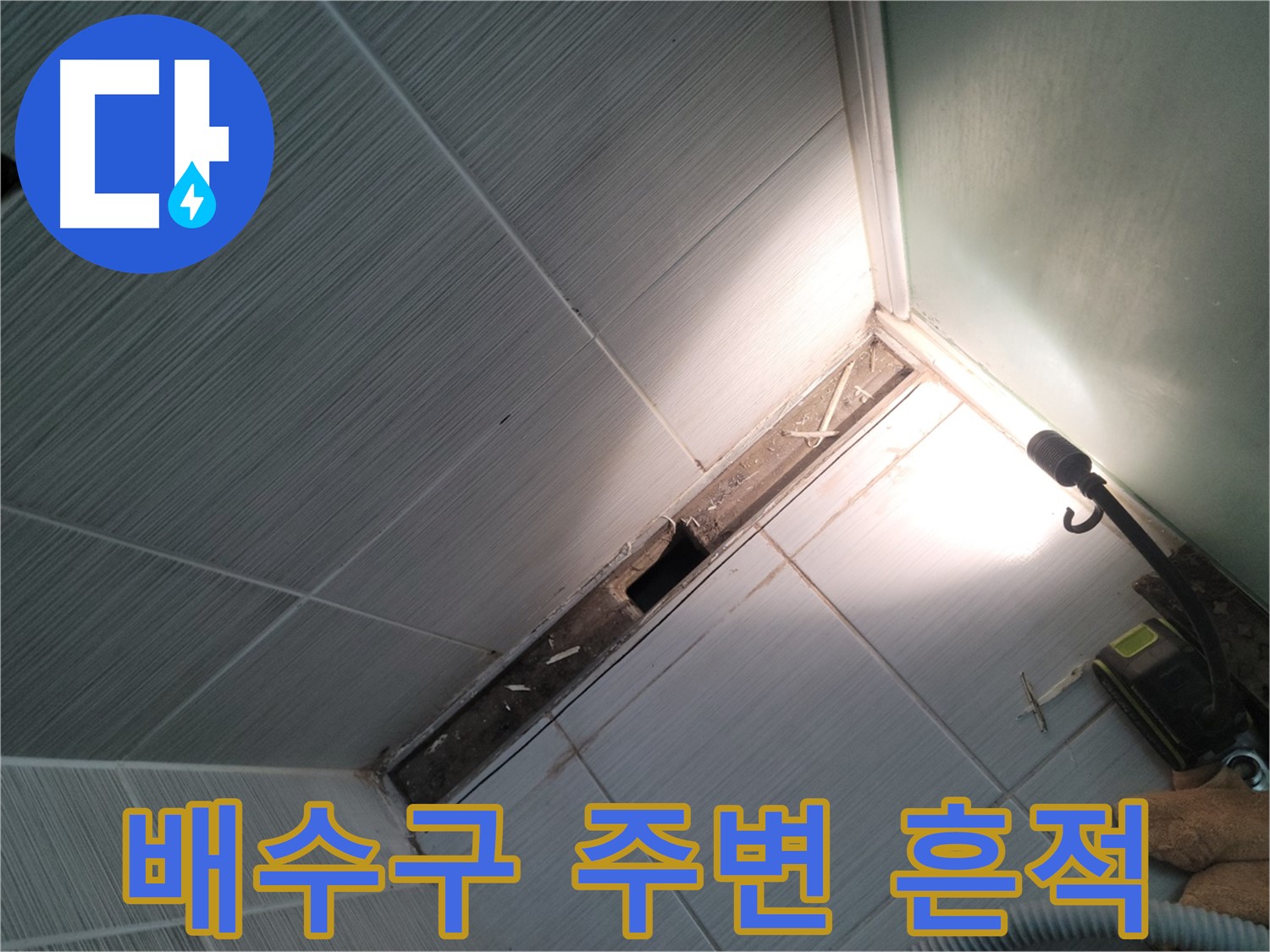 동두천 누수 - 욕조 배수구 주변 누수 흔적 및 곰팡이 확인
