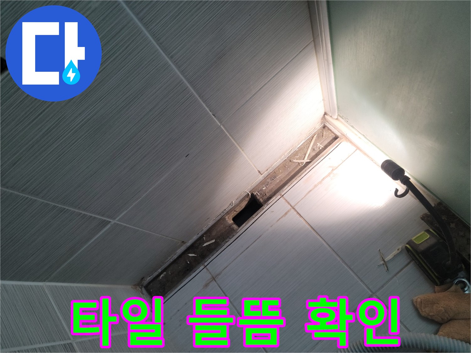 동두천 누수 - 욕조 주변 타일 들뜸 현상 및 누수 연관성 확인