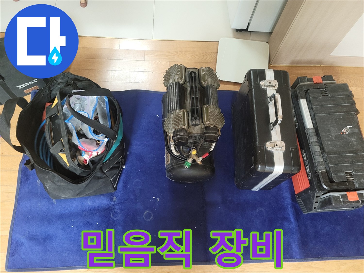 동두천 누수 - 장비만 봐도 믿음직! - 누수 해결 전문가의 장비입니다.
