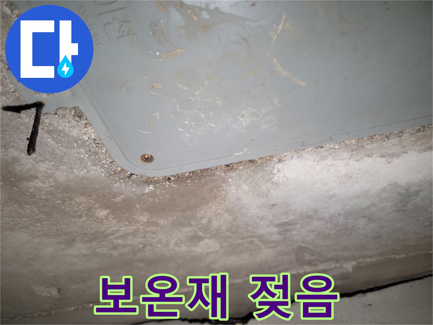 동두천 누수 - 젖은 배관 보온재 - 누수 지점 은폐 가능성