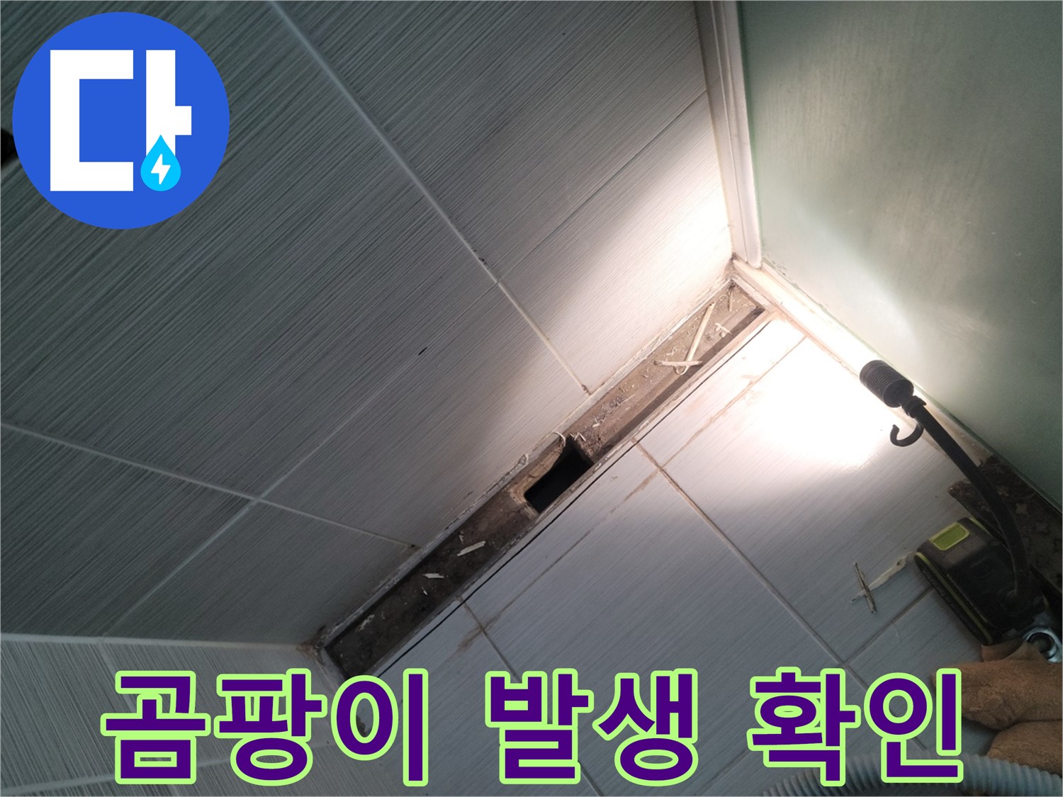 동두천 누수 - 젠다이 주변 곰팡이 발생으로 인한 누수 의심