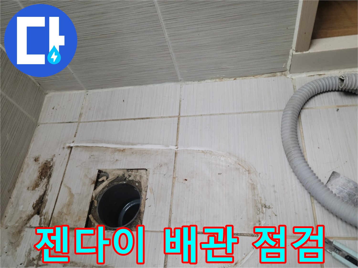 동두천 누수 - 젠다이 하수구 배관 상태 점검, 누수 원인 파악 중