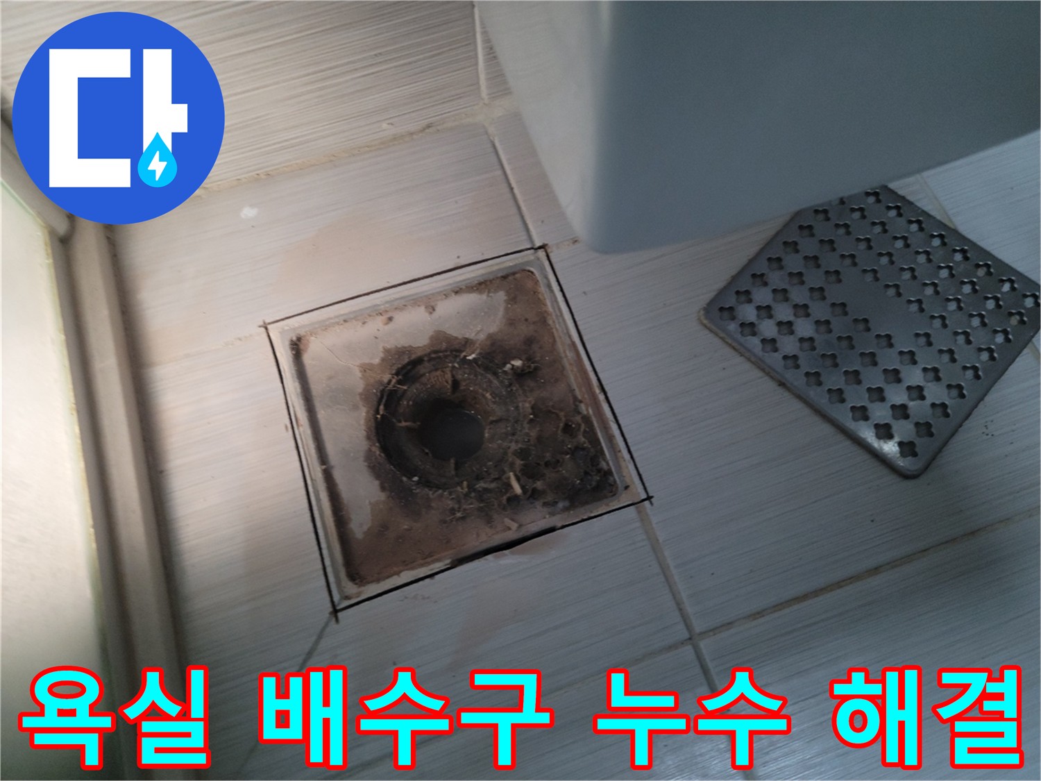 욕실 배수구 누수 - 그라인더 컷팅 후 방수층 손상 및 배관 연결 문제 확인
