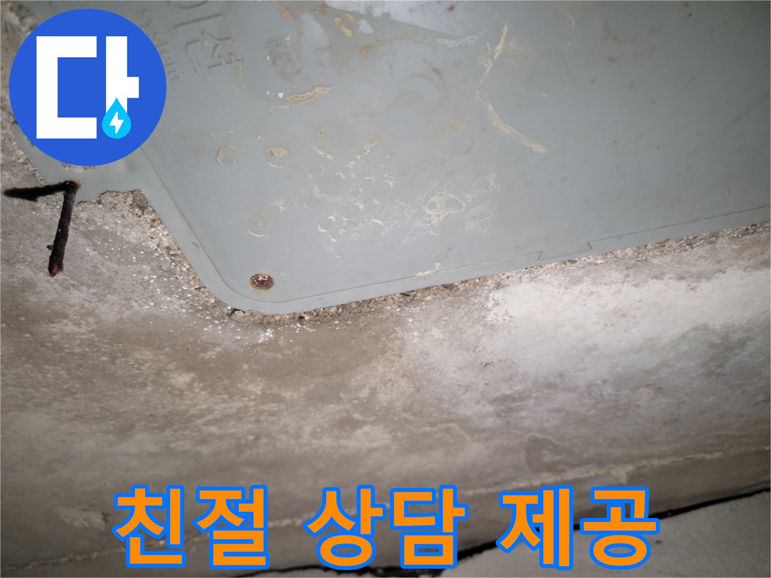 동두천 누수 - 천장 누수 친절한 상담 제공 - 편하게 문의하세요