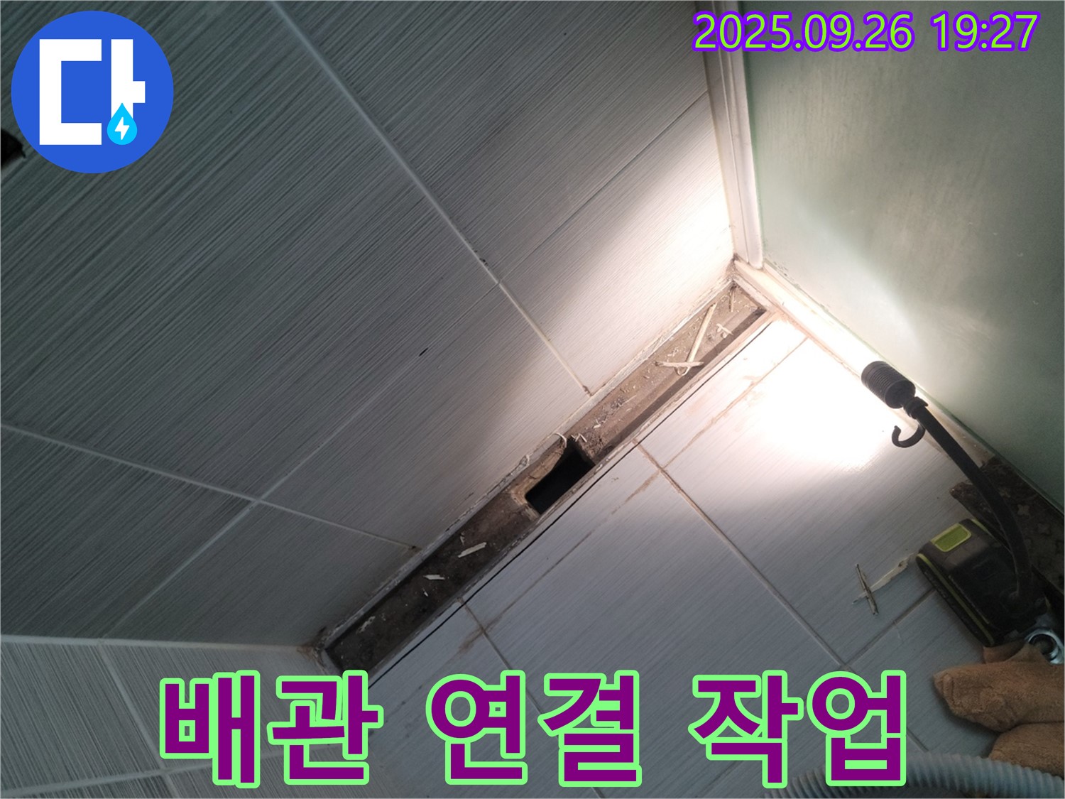 동두천 누수 - 천장 새 배관 꼼꼼하게 연결 - 누수 걱정 끝