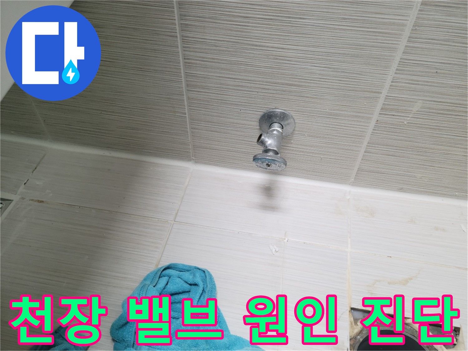 동두천 누수 - 천장 샤워 밸브 누수 정확한 원인 진단