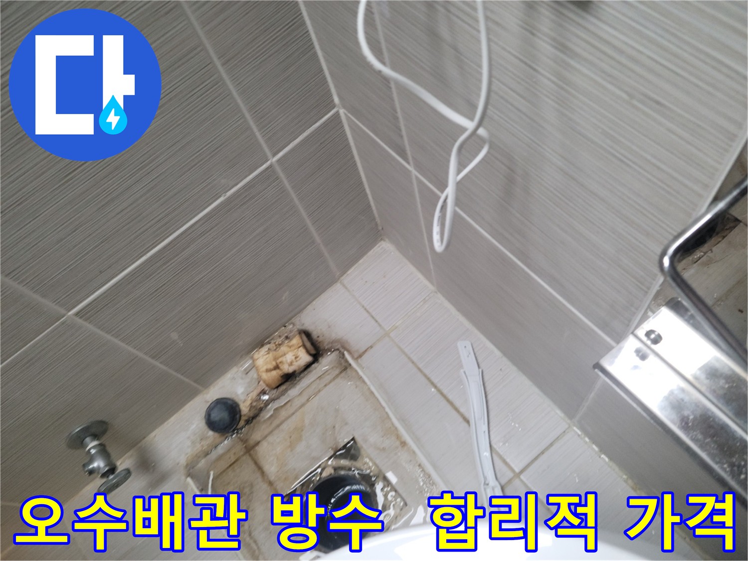 합리적인 가격의 오수배관 방수 공사