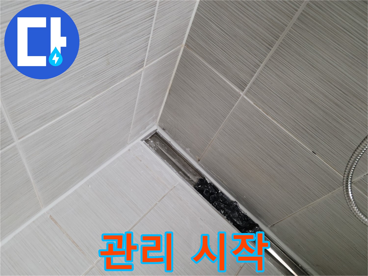 동두천 누수 - 트렌치 배수구 관리의 중요성 강조