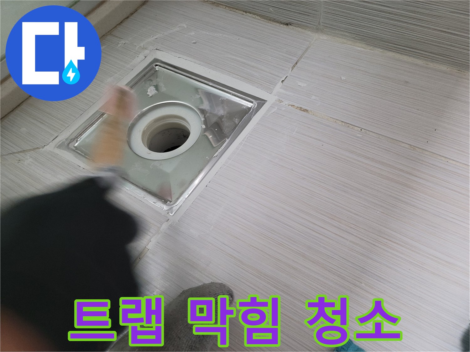 동두천 누수 - 하수구 트랩 막힘 해결을 위한 간단한 자가 청소법