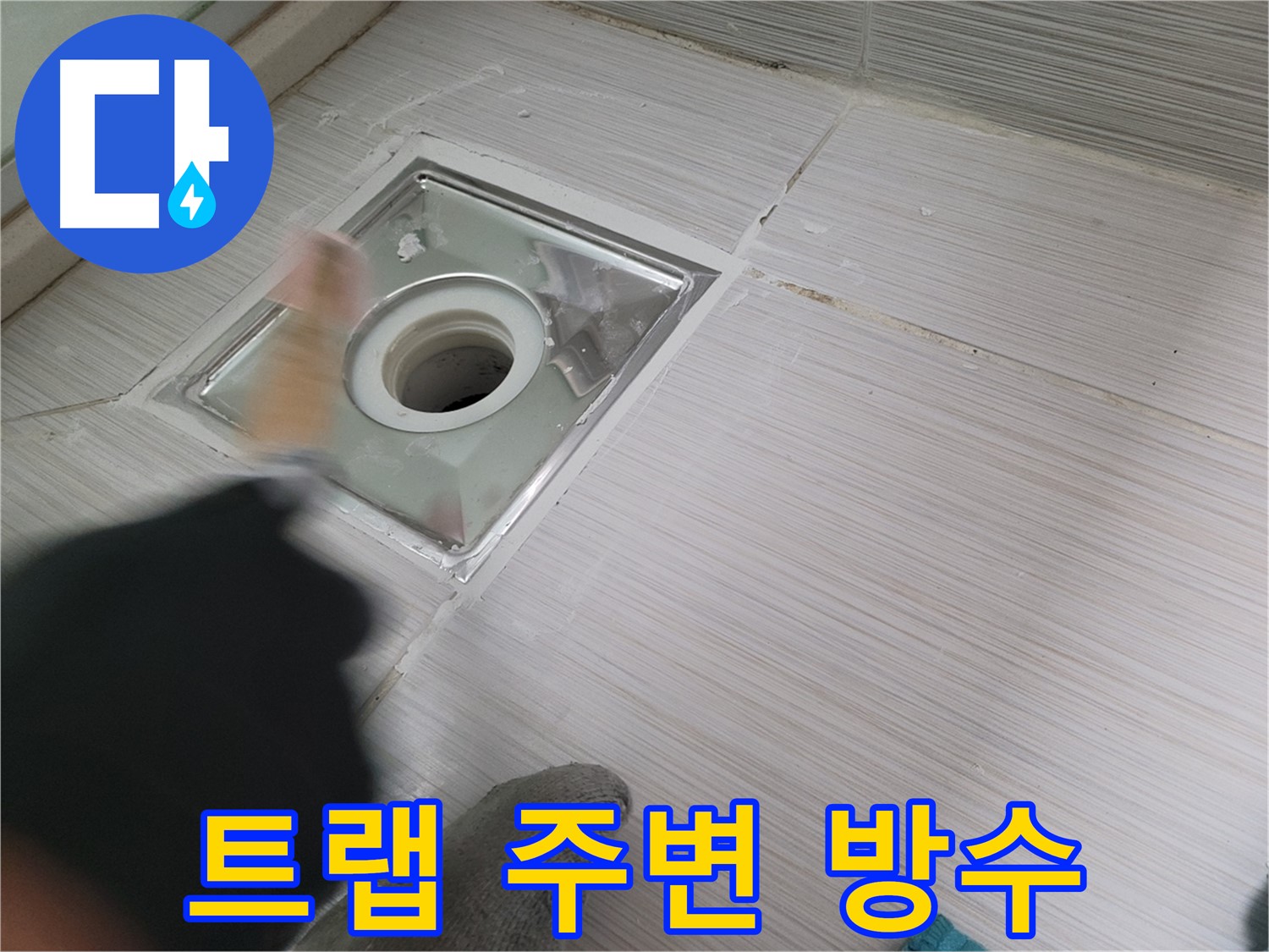 동두천 누수 - 하수구 트랩 주변 방수 작업으로 누수를 완벽하게 차단