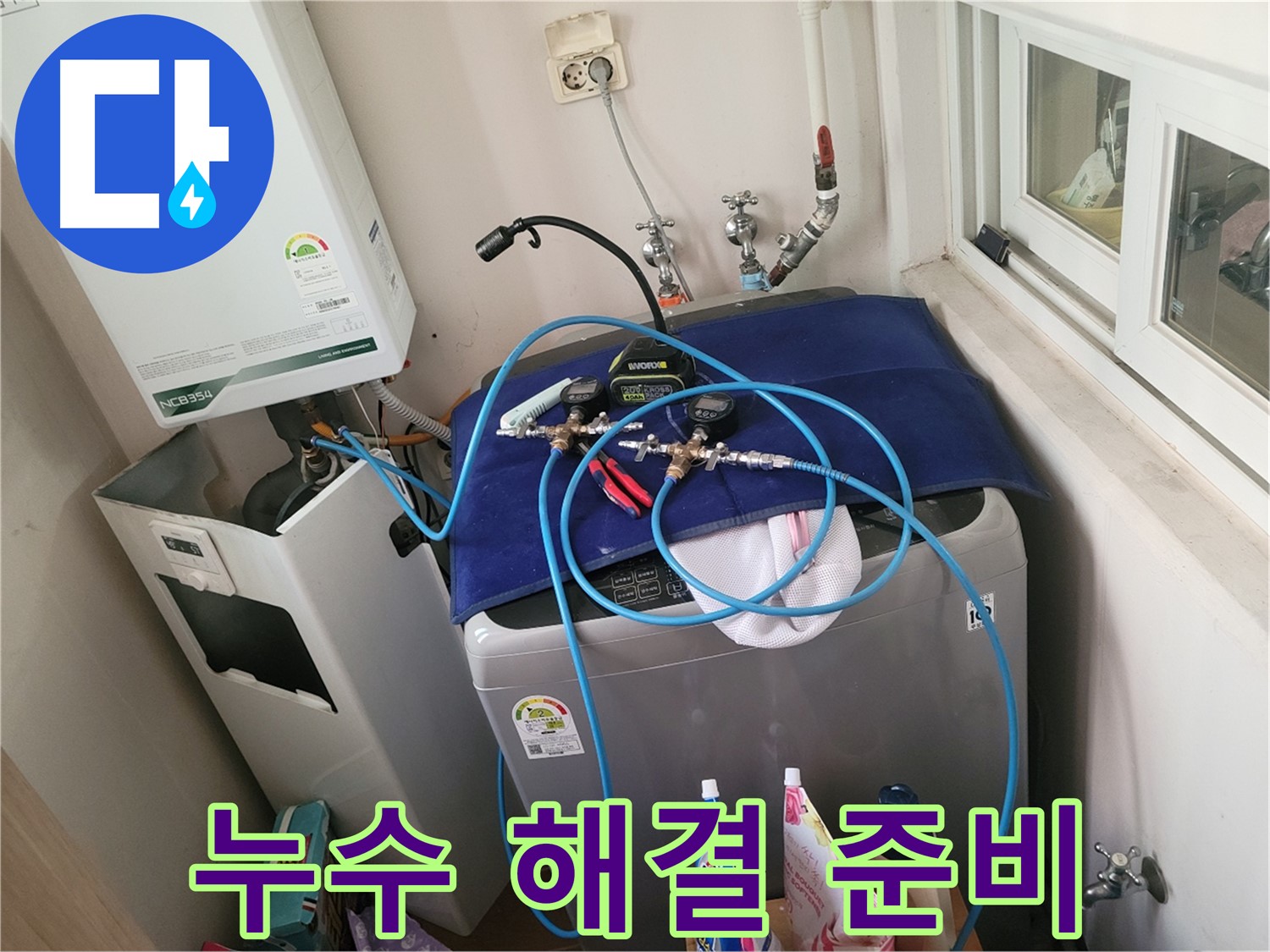 동두천 누수 해결 - 세탁실 누수 완벽 준비 완료!