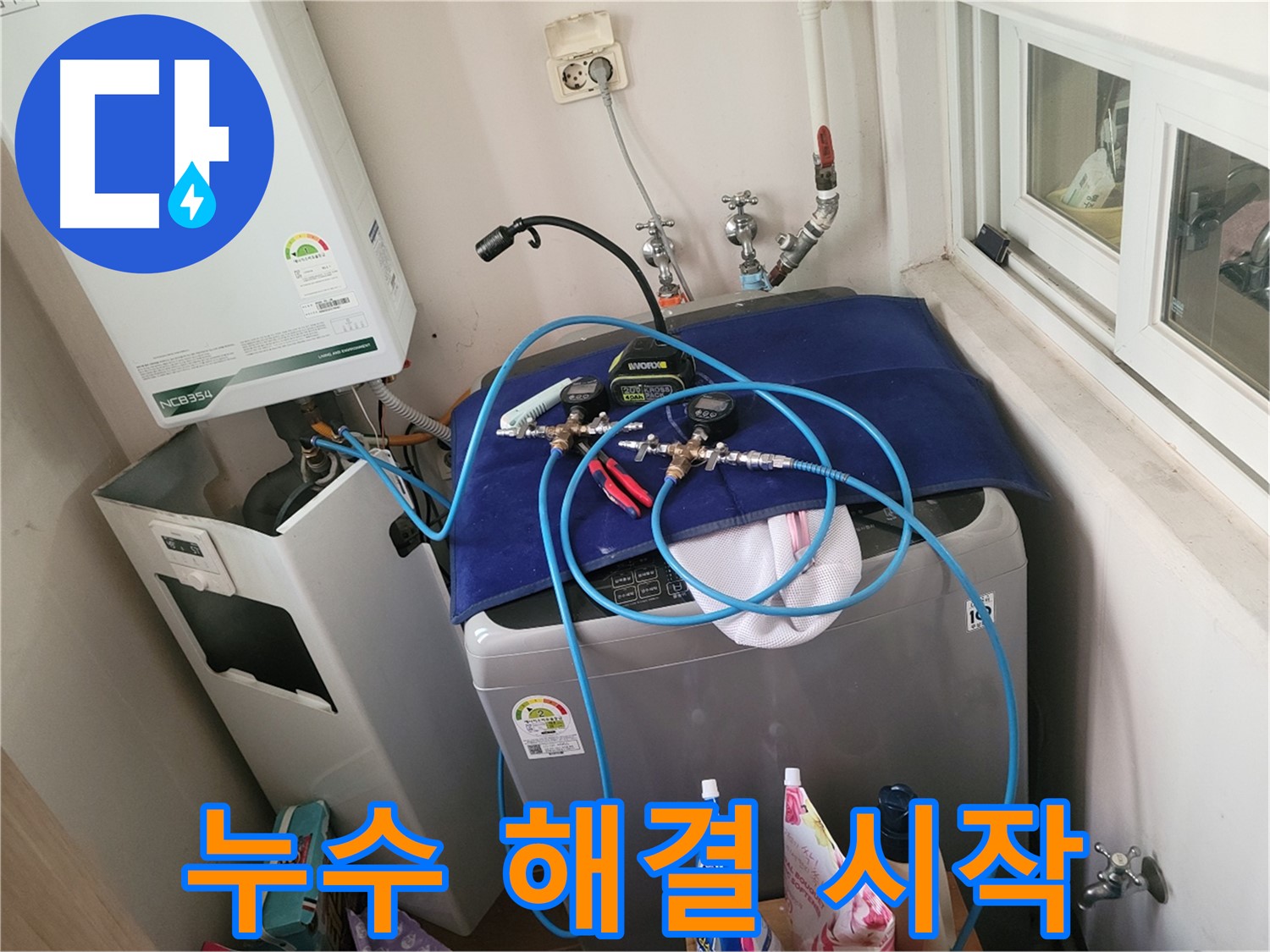동두천 누수 해결 - 세탁실 누수 완벽 해결 시작!
