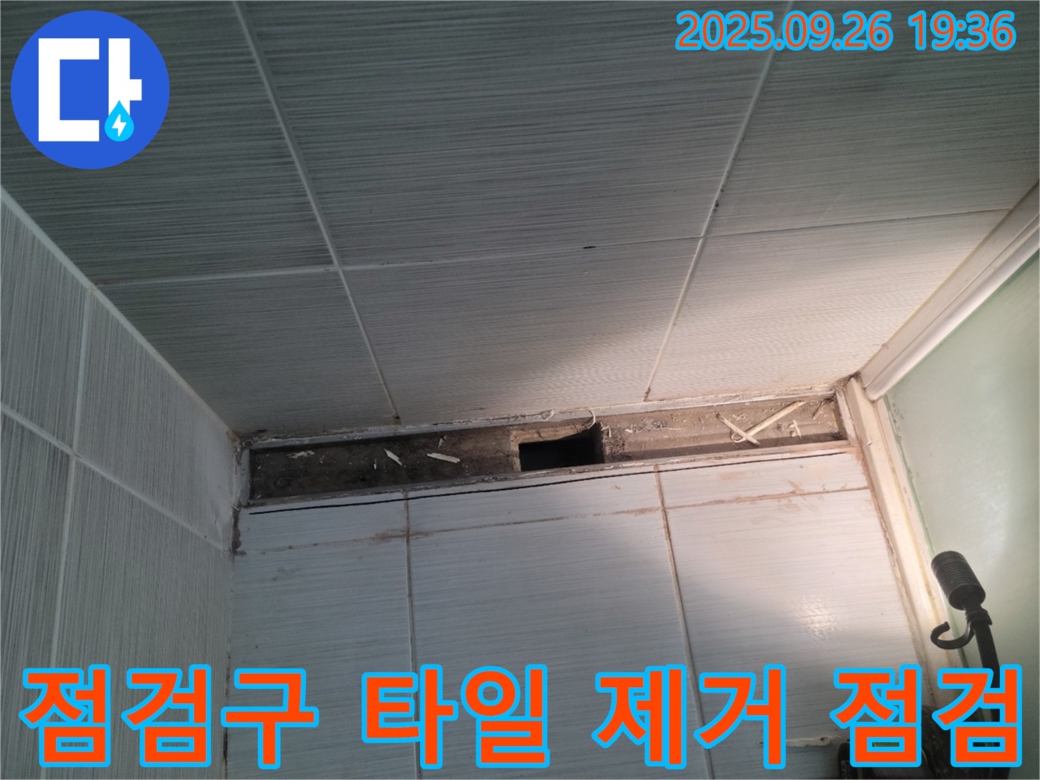동두천 누수 해결 - 천장 점검구 주변 타일 제거 후 누수 부위를 집중적으로 점검하는 모습