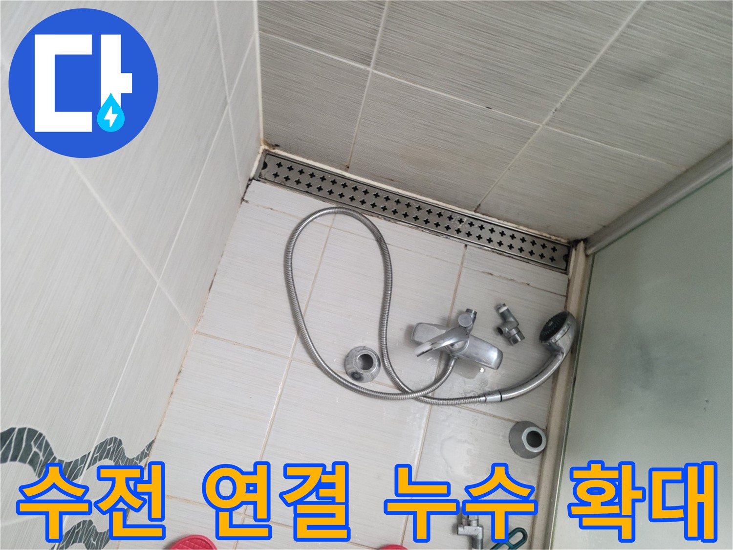샤워 수전 연결 부위 누수 흔적 확대 촬영 및 정밀 분석 - 원인 파악