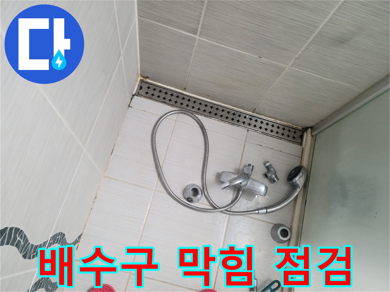 샤워기 배수구 막힘으로 인한 역류 가능성 상세 점검 및 분석 - 문제 확인