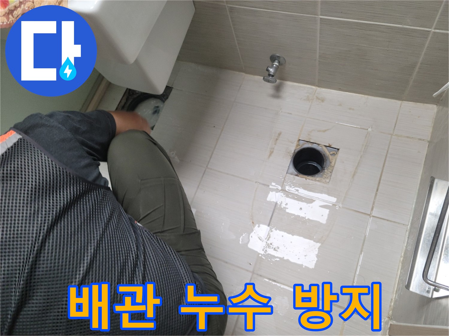 변기 누수 - 정화조 배관 연결부 누수 방지 작업