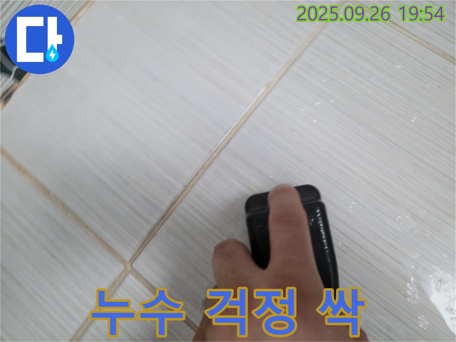 동두천 누수탐지 - 틈새 코팅으로 누수 걱정 싹 - 고객 만족 100%