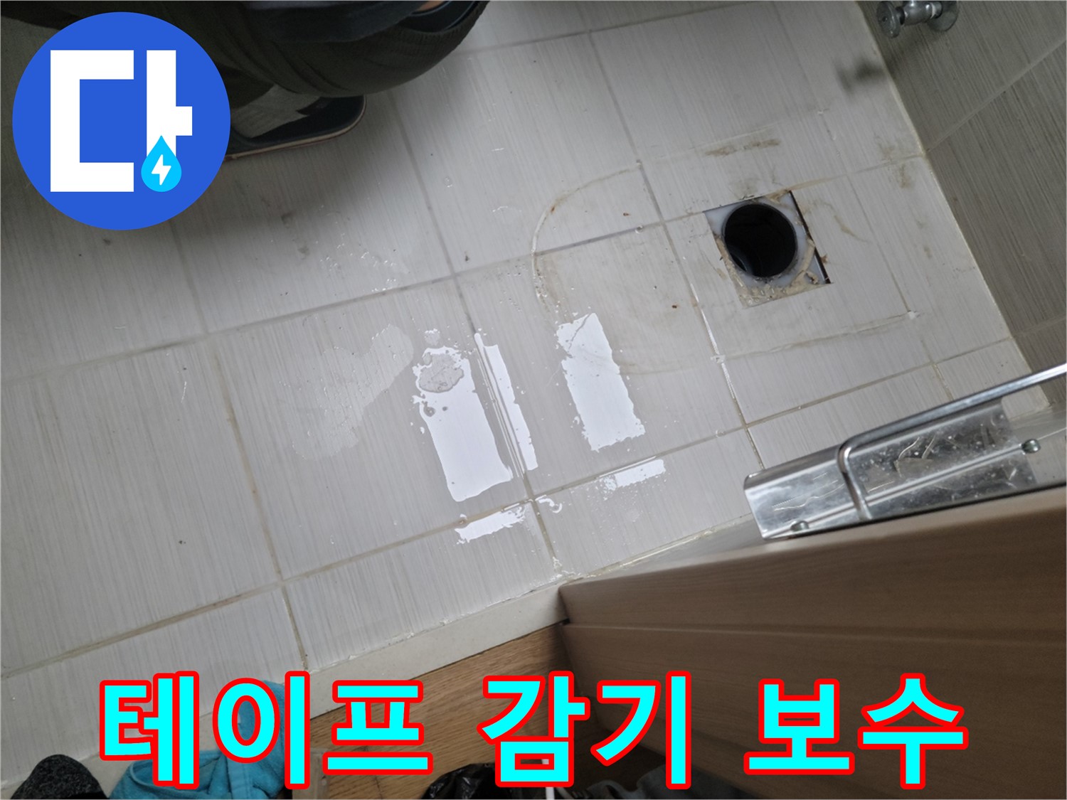 동두천 동광로 누수 - 욕실 샤워기 연결 부위 누수, 테프론 테이프 감기로 간단하게 해결!