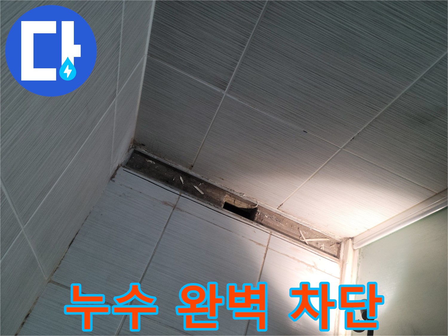 동두천 동두천동 누수 완벽 차단 - 더 이상 걱정 마세요